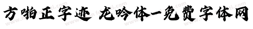 方啪正字迹 龙吟体字体转换